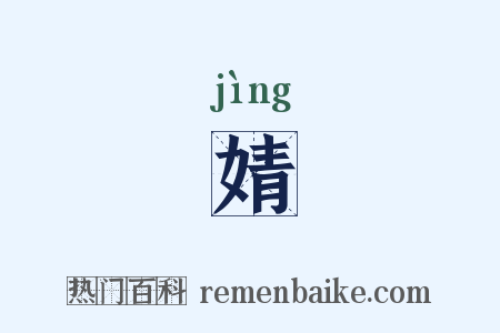 婧是什么意思的图片